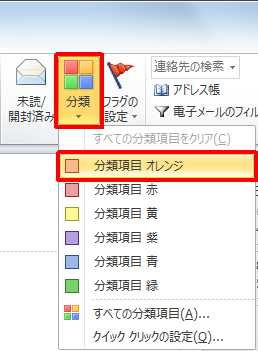 リボンから、「ホーム」タブをクリックし「タグ」グループの「分類」をクリックして、任意の分類項目をクリックします