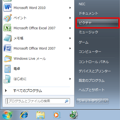 「スタート」→「ピクチャ」の順にクリックします