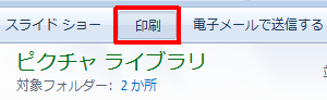 ツールバーから、「印刷」をクリックします
