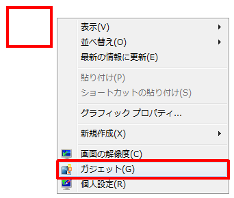 デスクトップ上で何もないところを右クリックし、表示された一覧から「ガジェット」をクリックします