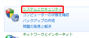 「システムとセキュリティ」をクリックします