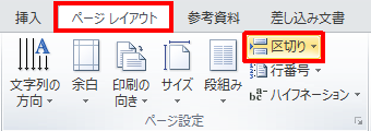 リボンから「ページレイアウト」タブをクリックし、「ページ設定」グループの「区切り」をクリックします