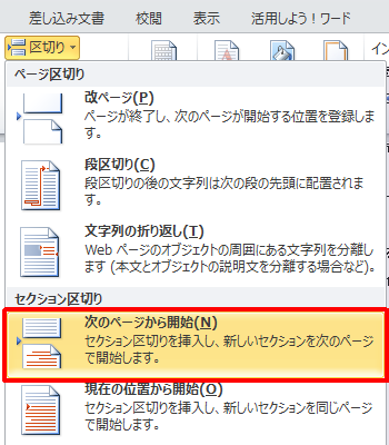「セクション区切り」欄から、「次のページから開始」をクリックします