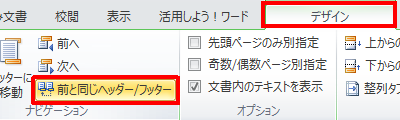 「デザイン」タブが表示されていることを確認し、「ナビゲーション」グループの「前と同じヘッダー/フッター」をクリックして選択を外します