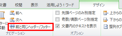 「前と同じヘッダー/フッター」の選択が外れたことを確認します