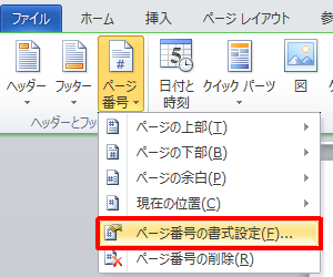 表示された一覧から、「ページ番号の書式設定」をクリックします