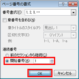 「連続番号」欄から、「開始番号」を選択し、「1」を設定して「OK」をクリックします