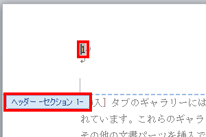 1ページ目に移動し、「ヘッダーセクション1」が表示されていることを確認してページ番号「1」をクリックします