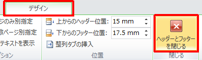 「閉じる」グループの「ヘッダーとフッターを閉じる」をクリックします