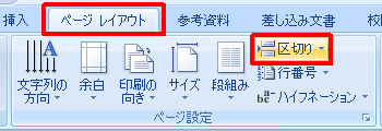 リボンから「ページレイアウト」タブをクリックし、「ページ設定」グループの「区切り」をクリックします