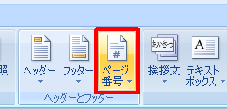 「ページ番号」をクリック
