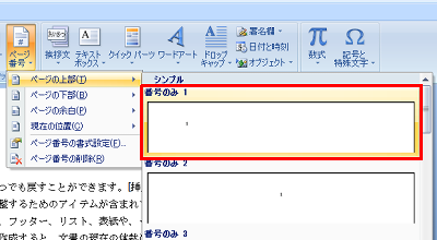 表示された項目から、ページ番号を表示する位置を設定します