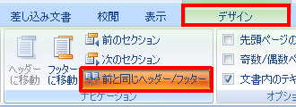 リボンから「デザイン」タブをクリックし、「ナビゲーション」グループの「前と同じヘッダー/フッター」をクリックして選択を外します