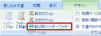 「前と同じヘッダー/フッター」の選択が外れたことを確認します