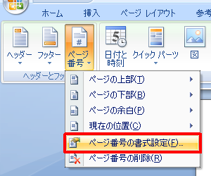 表示された一覧から、「ページ番号の書式設定」をクリックします