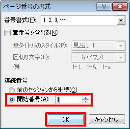 「連続番号」欄から、「開始番号」を選択し、「1」を設定して「OK」をクリックします