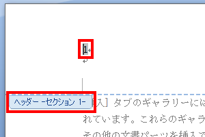 1ページ目に移動し、「ヘッダーセクション1」が表示されていることを確認してページ番号「1」をクリックします