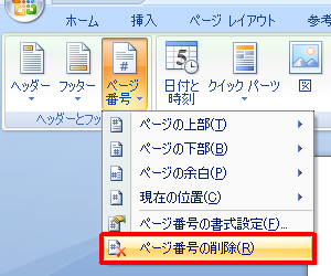 表示された項目から、「ページ番号の削除」をクリックします
