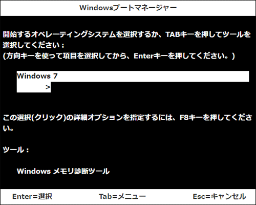 日本語のWindowsブートマネージャー画面（一例）
