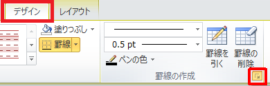 リボンから「デザイン」タブをクリックし、「罫線の作成」グループの「線種とページ罫線と網かけの設定」をクリックします