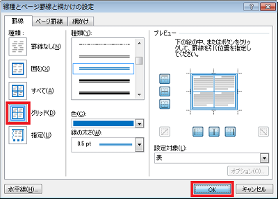 画面左側の「種類」欄から、「グリッド」をクリックして、「OK」をクリックします