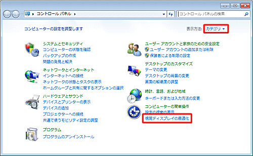 「表示方法」が「カテゴリ」になっていることを確認し、「視覚ディスプレイの最適化」をクリックします