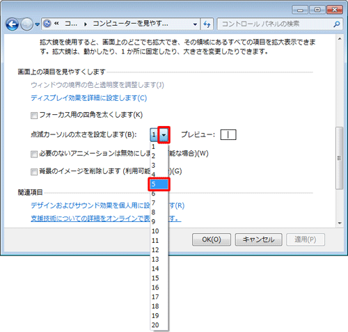 「画面上の項目を見やすくします」欄から、「点滅カーソルの太さを設定します」の「▼」をクリックして、任意の幅をクリックします
