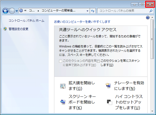 「コンピューターの簡単操作センター」が表示されたら、画面右上の「×」をクリックして画面を閉じます