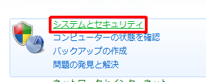 「システムとセキュリティ」をクリックします