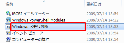 「Windowsメモリ診断」をダブルクリックします