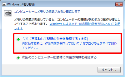 「今すぐ再起動して問題の有無を確認する」をクリックします