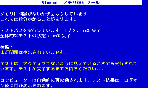 Windowsメモリ診断ツール