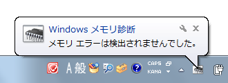 タスクバーに「メモリエラーは検出されませんでした。」というメッセージが表示された場合は、メモリは正常に動作しています