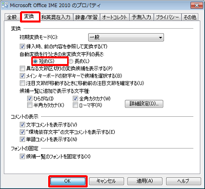 「変換」タブをクリックし、「変換」欄の「自動変換を行うときの未変換文字列の長さ」から、「短め」または「長め」をクリックして「OK」をクリックします