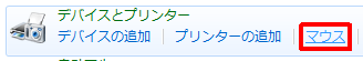 「デバイスとプリンター」欄の「マウス」をクリックします