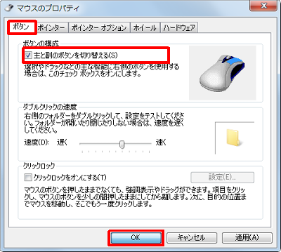 「ボタンの構成」欄の「主と副のボタンを切り替える」にチェックを入れ、「OK」を右クリックします