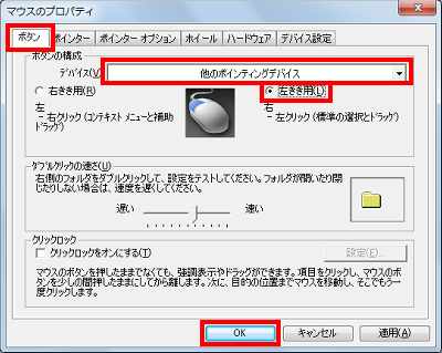 「ボタンの構成」欄から、「デバイス」の▼をクリックし、「他のポインティングデバイス」をクリックして、「左きき用」をクリックしたら、「OK」を右クリックします