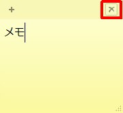 削除したい付箋の右上にある「×」をクリックします