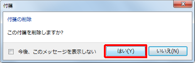 「この付箋を削除しますか?」というメッセージが表示されたら、「はい」をクリックします