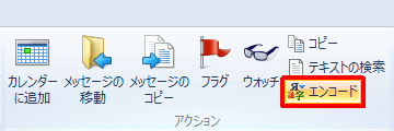 リボンの「メッセージ」タブから、「アクション」グループの「エンコード」をクリックします