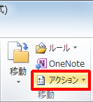 リボンから「メッセージ」タブをクリックし、「移動」グループから「アクション」をクリックします