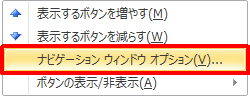 「ナビゲーションウィンドウオプション」をクリックします