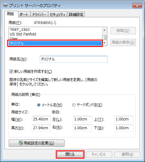 「用紙」欄に保存した用紙名が表示されていることを確認し、「閉じる」をクリックします