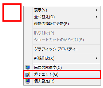 デスクトップ上の何もないところを右クリックし、「ガジェット」をクリックします