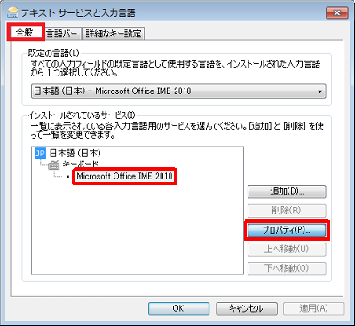 「全般」タブをクリックし、「インストールされているサービス」ボックスから「Microsoft Office IME 2010」をクリックして、「プロパティ」をクリックします