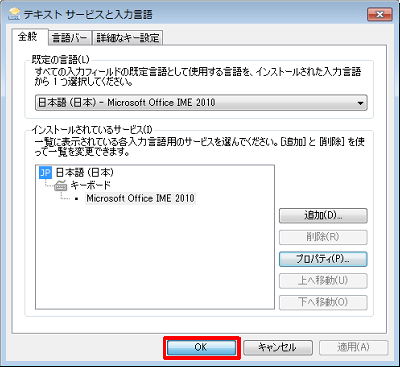 「テキストサービスと入力言語」画面に戻ったら、「OK」をクリックします