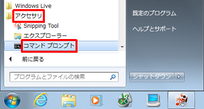 「スタート」→「すべてのプログラム」→「アクセサリ」→「コマンドプロンプト」の順にクリックします