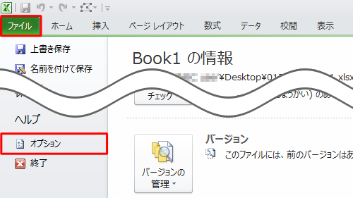 リボンから「ファイル」タブをクリックし、「オプション」をクリックします