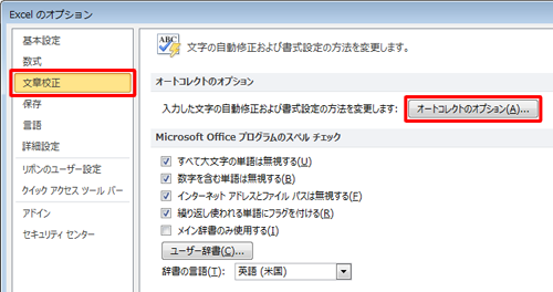 画面左側の「文章校正」をクリックし、「オートコレクトのオプション」欄の「オートコレクトのオプション」をクリックします