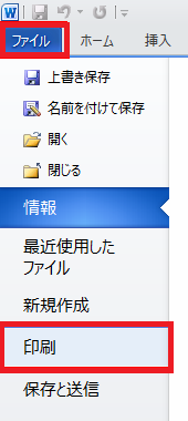 リボンから「ファイル」タブをクリックして、「印刷」をクリックします